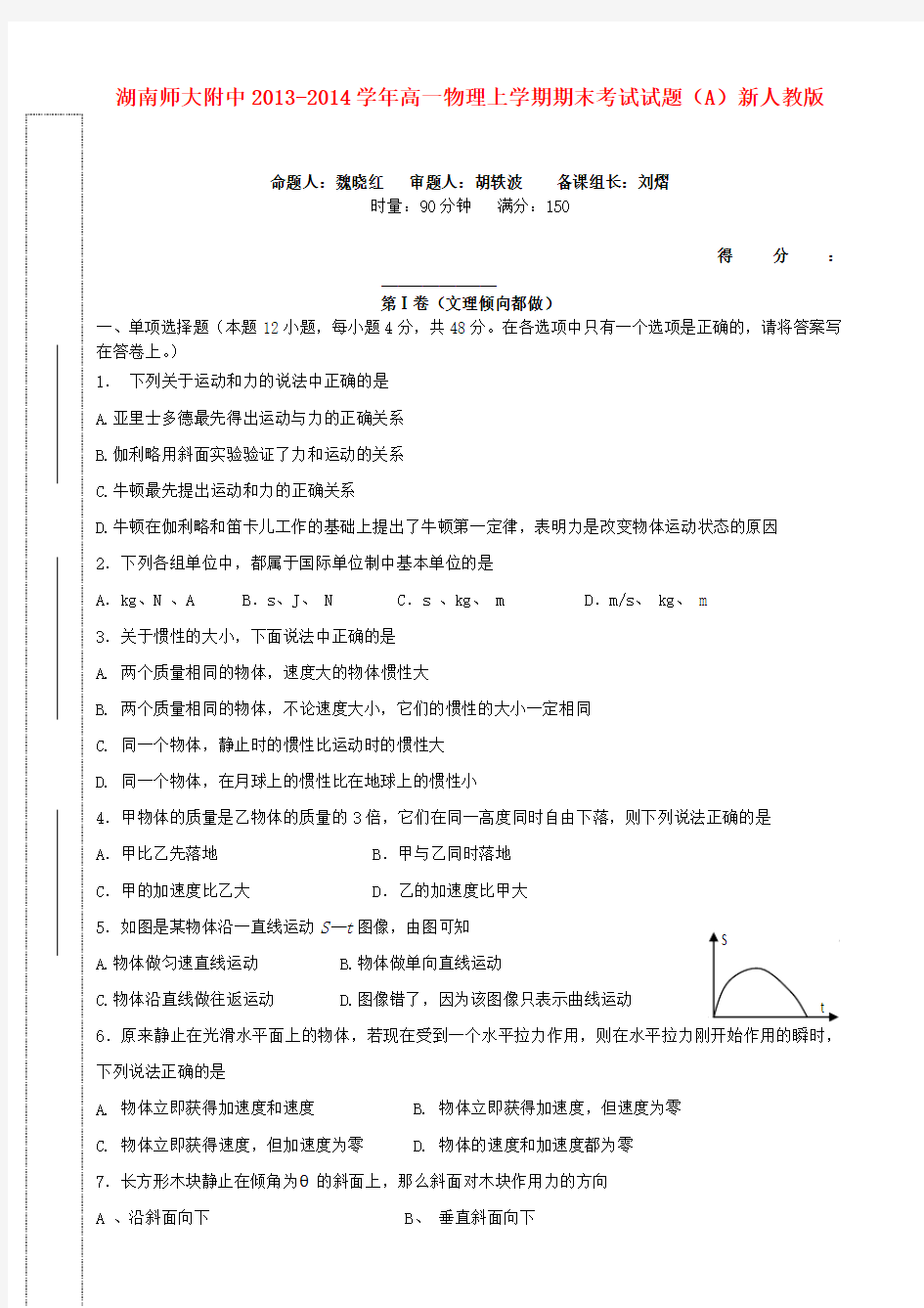 湖南师大附中高一物理上学期期末考试试题(a)新人教版