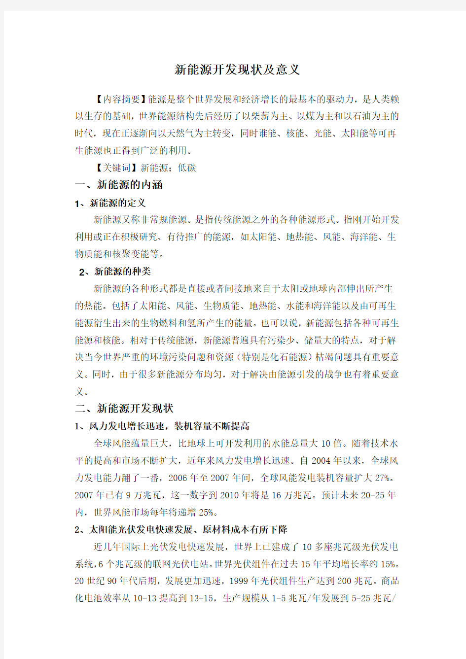 新能源开发现状及意义