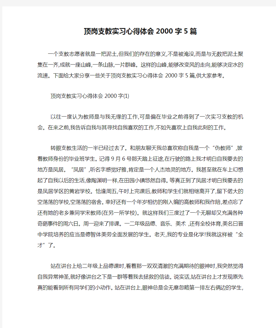 最新顶岗支教实习心得体会2000字5篇