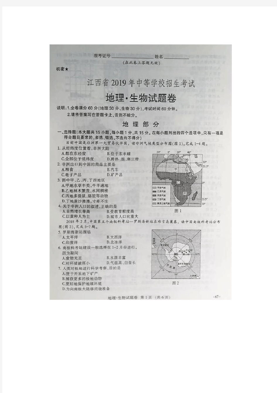 解析版-2019江西中考地理、生物试题及答案