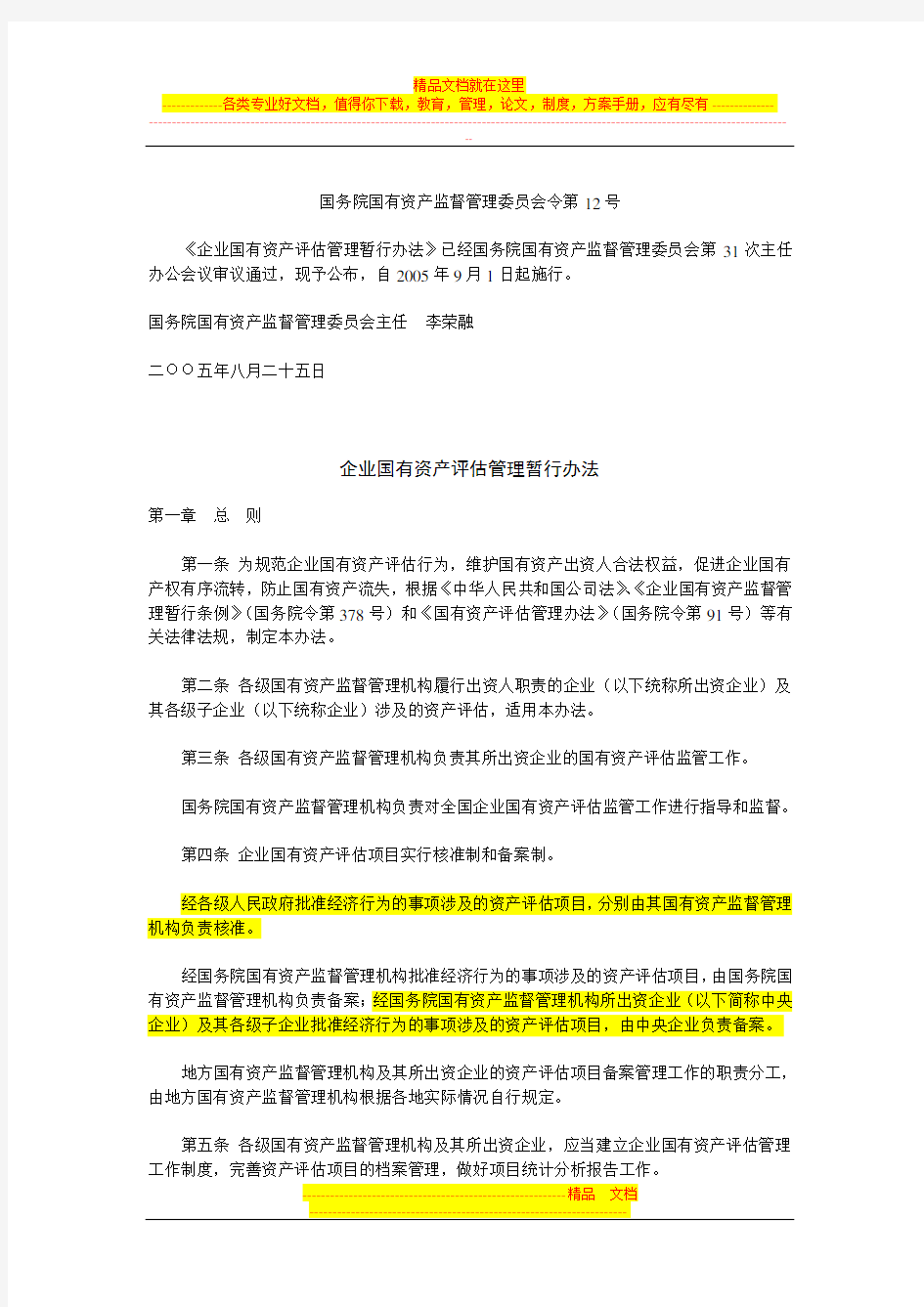 !!企业国有资产评估管理暂行办法(国务院国有资产监督管理委员会令第12号)