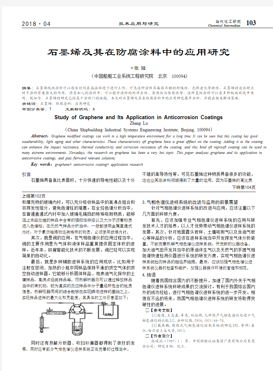 石墨烯及其在防腐涂料中的应用研究