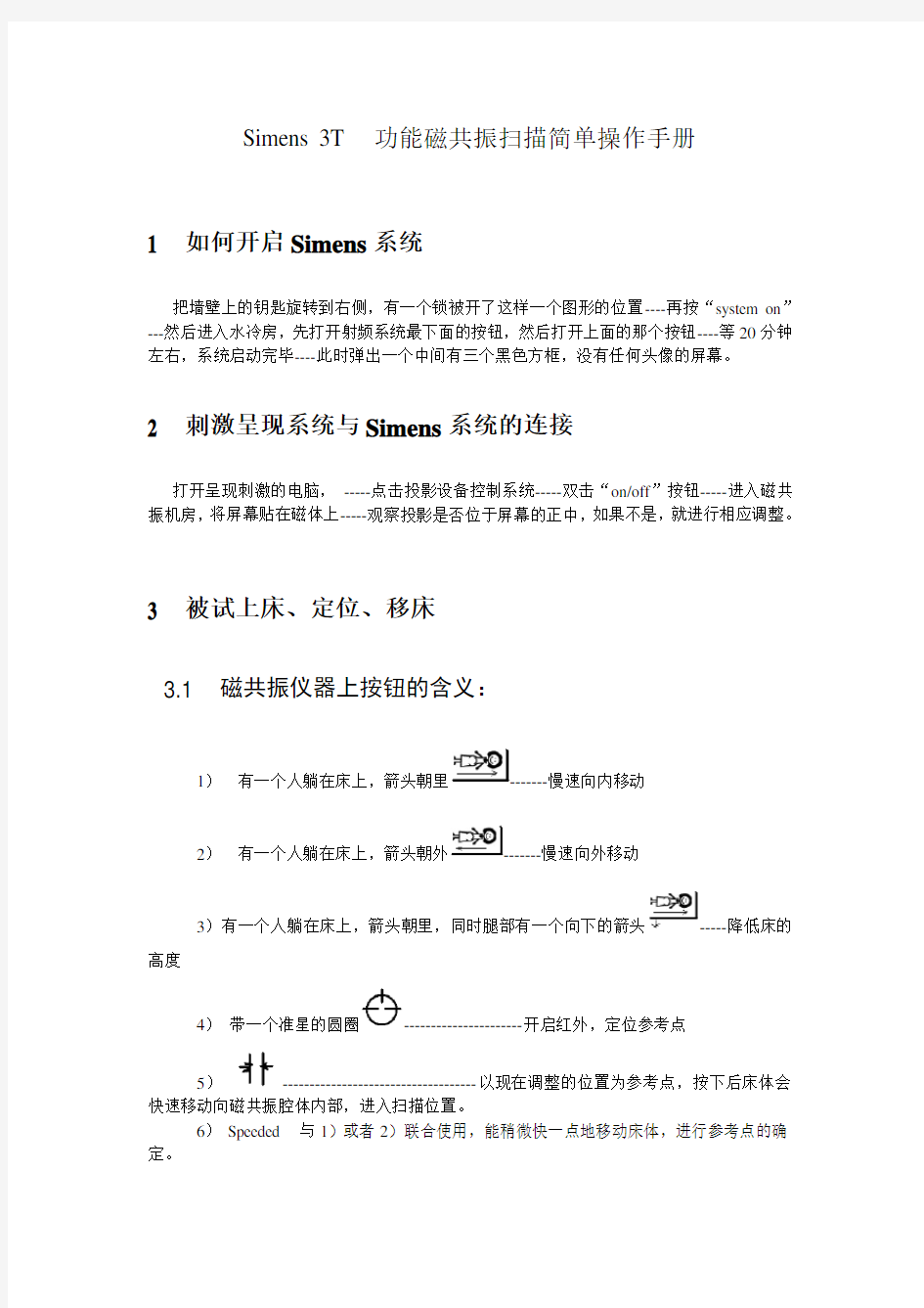 Simens 3T  功能磁共振扫描简单操作手册