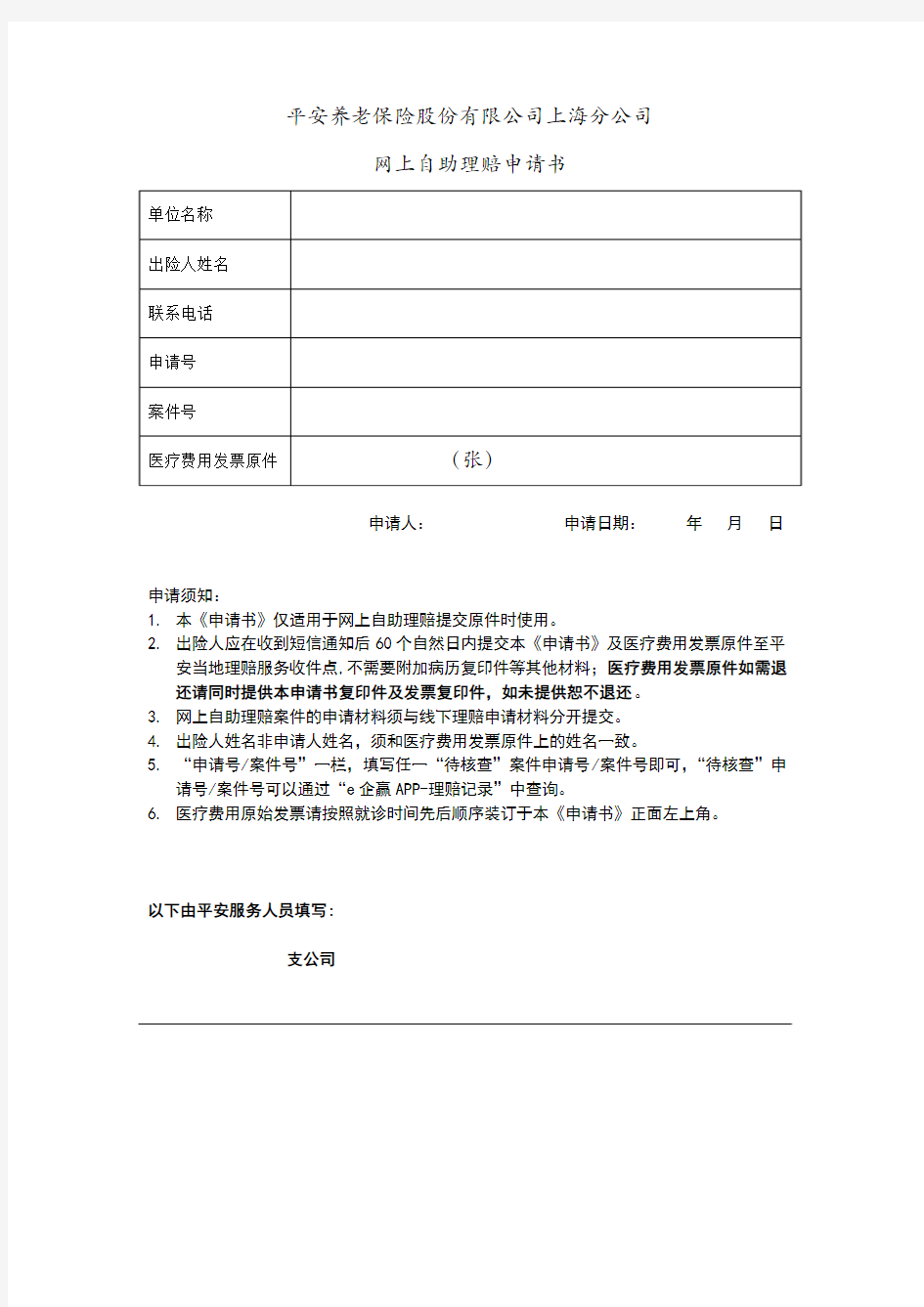 2017平安网上自助理赔申请书