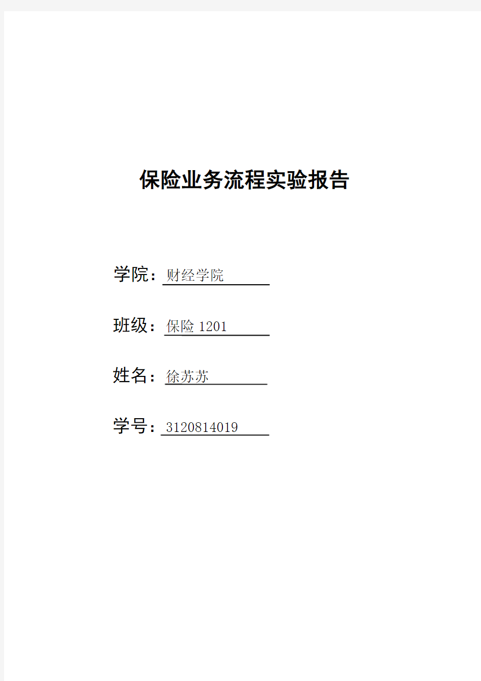 保险业务流程实验报告(1).doc