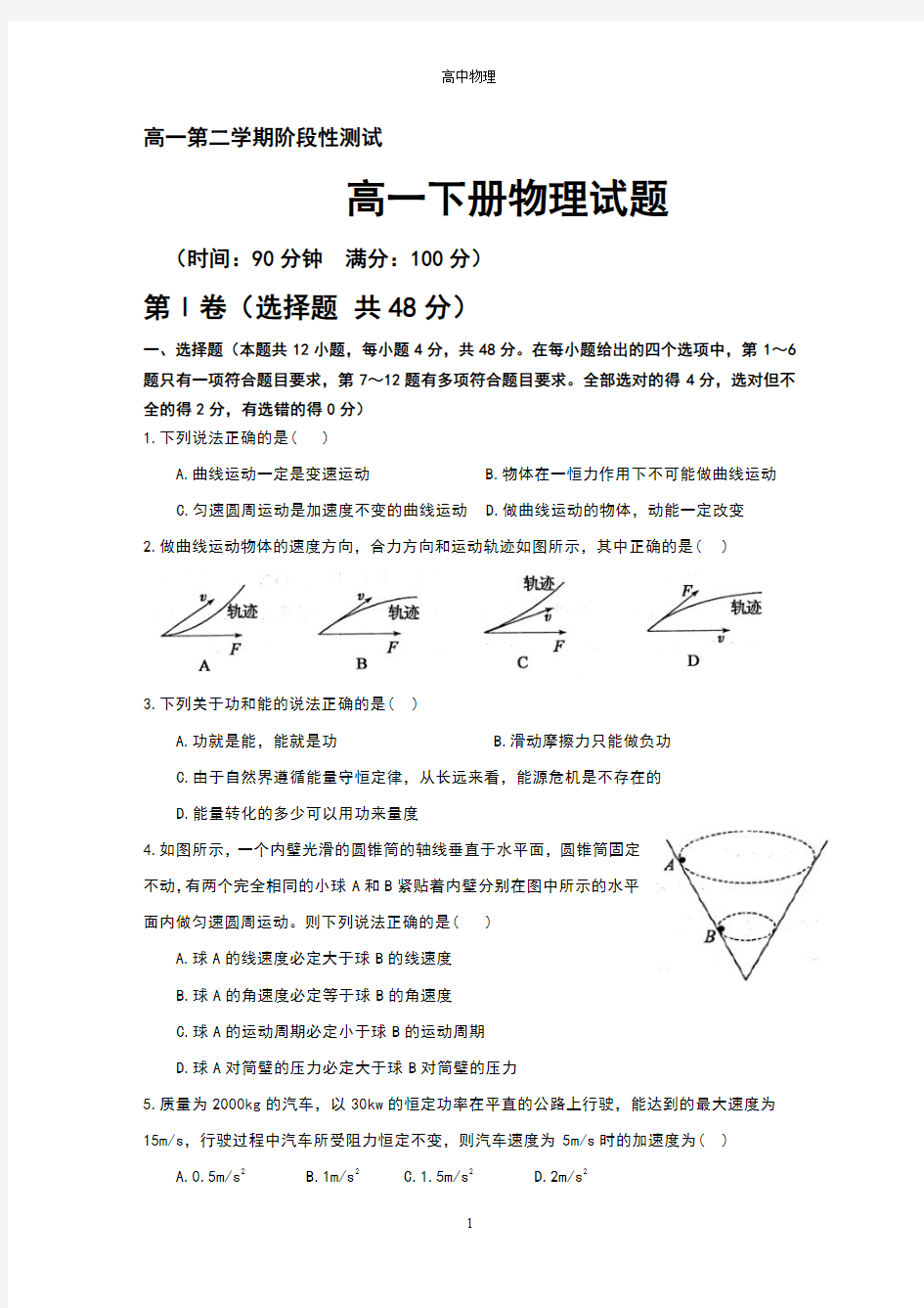 高一下学期期末考试物理试题 Word版含答案