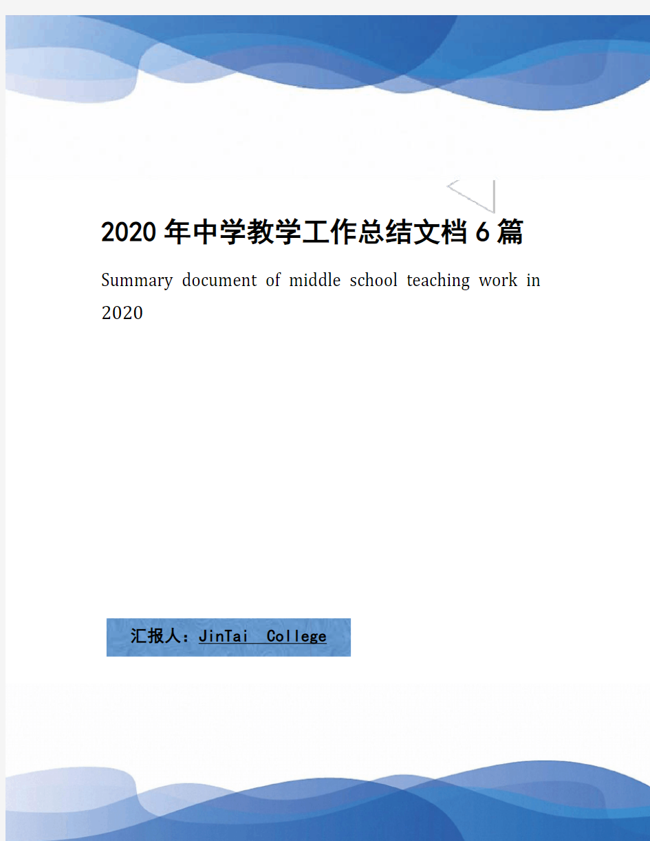 2020年中学教学工作总结文档6篇