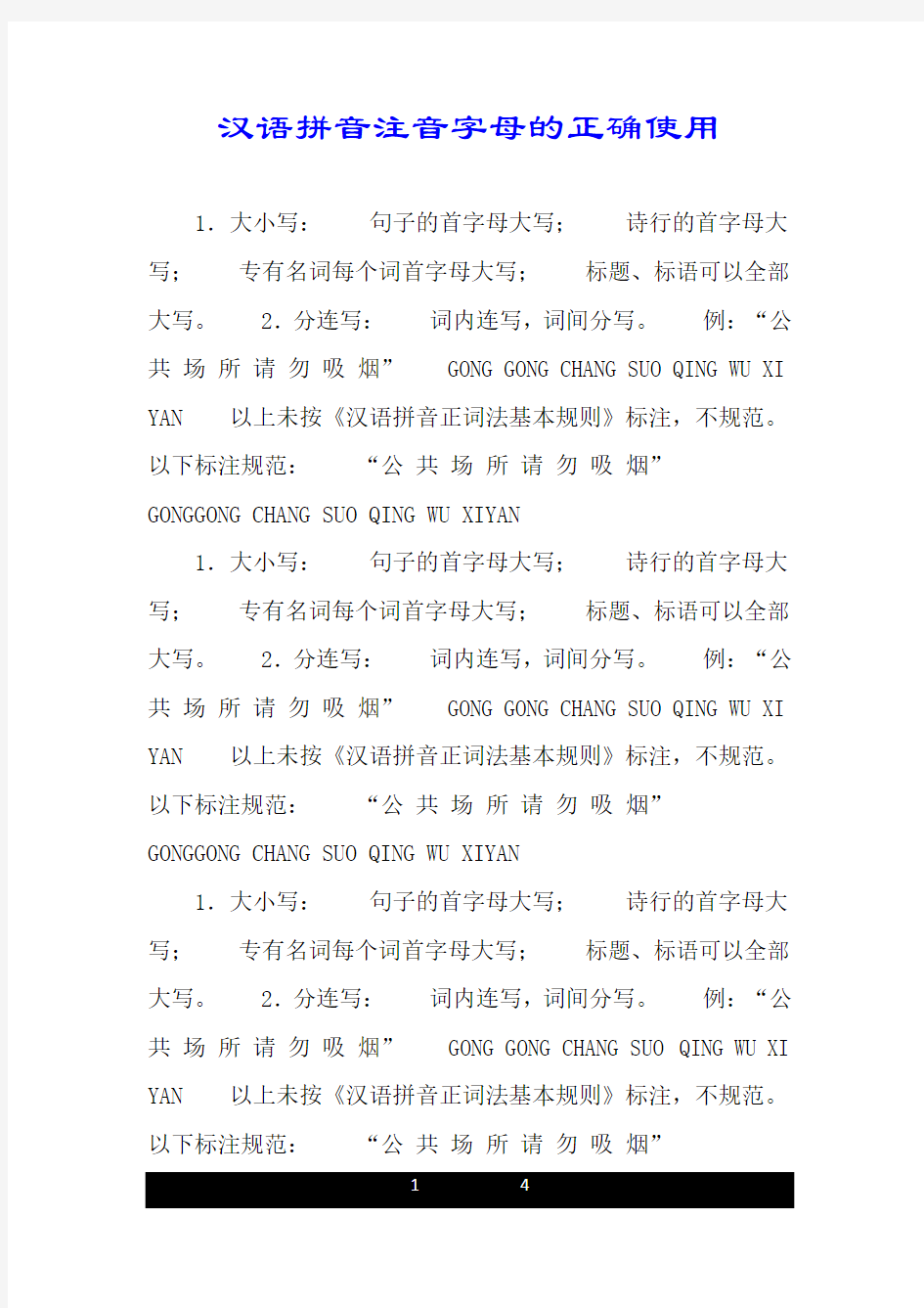 汉语拼音注音字母的正确使用.doc