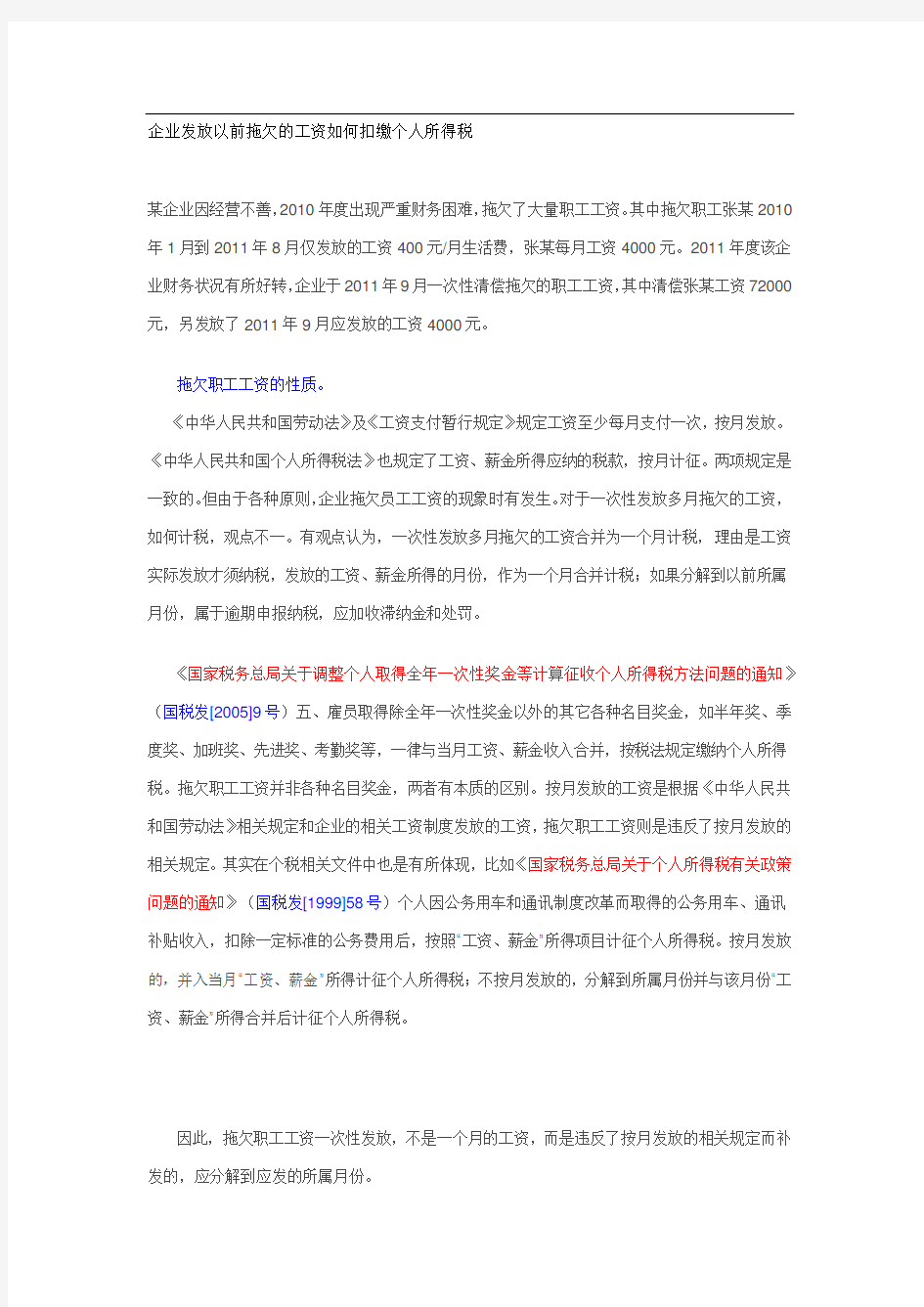 企业发放以前拖欠的工资如何扣缴个人所得税