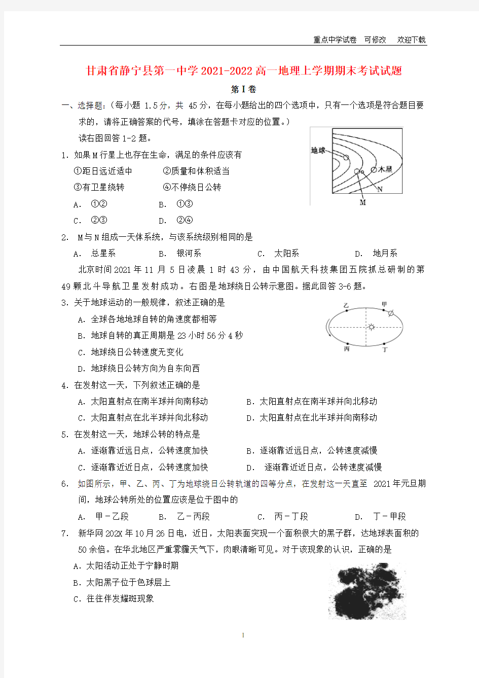 甘肃省静宁县第一中学2021-2022高一地理上学期期末考试试题
