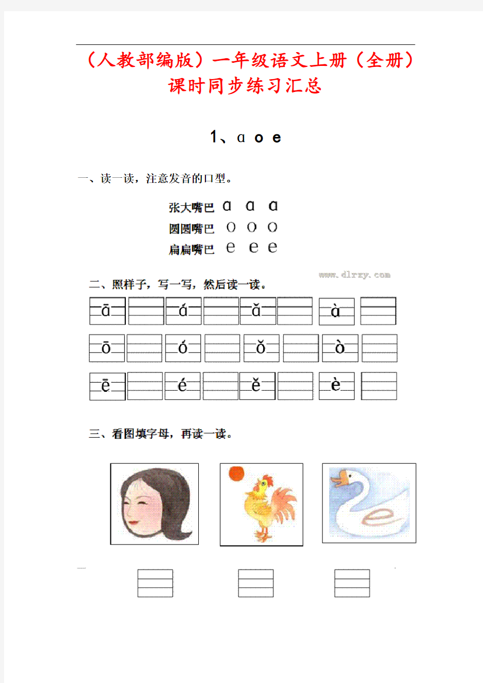 【人教部编版】2021年一年级语文上册(全集)课时同步练习汇总