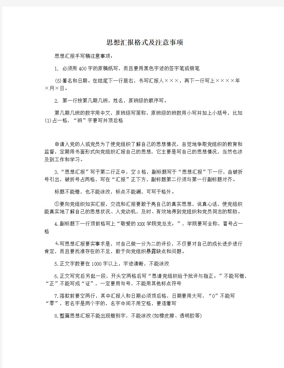 思想汇报格式及注意事项