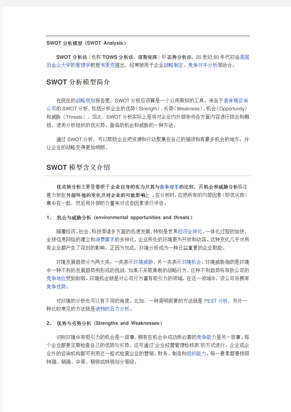 SWOT分析模型(SWOT-Analysis)及经典案例