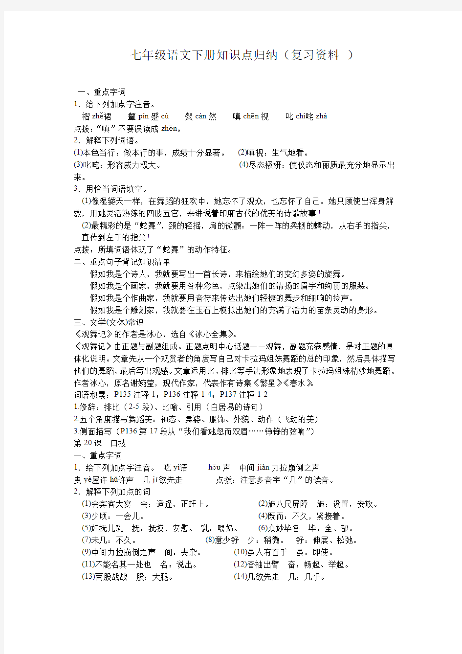 七年级语文下册知识点归纳总结(复习资料)