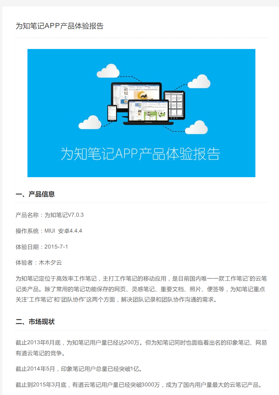 为知笔记APP产品体验报告