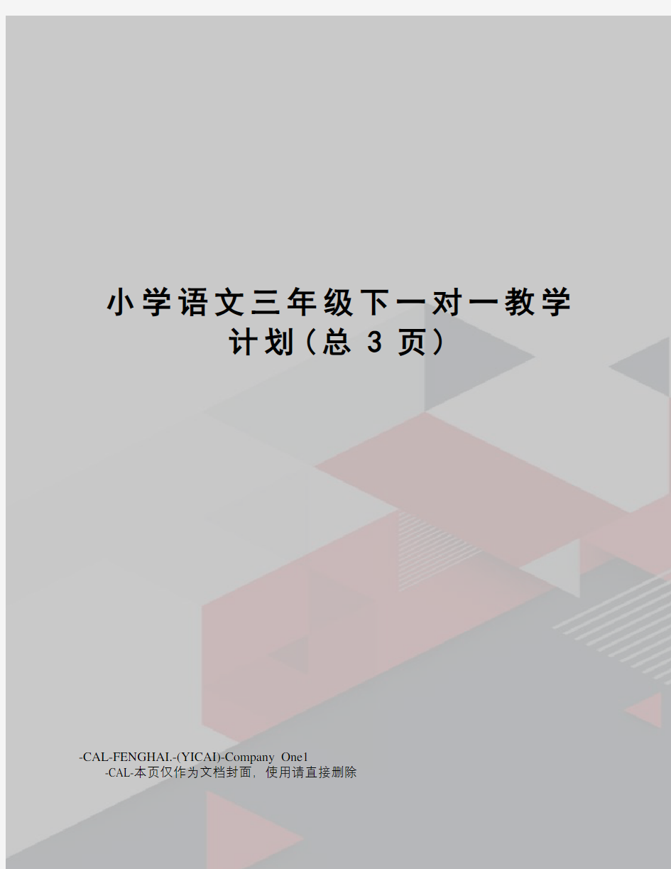 小学语文三年级下一对一教学计划