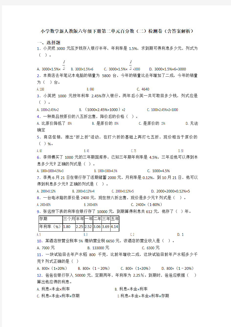 小学数学新人教版六年级下册第二单元百分数(二)检测卷(含答案解析)