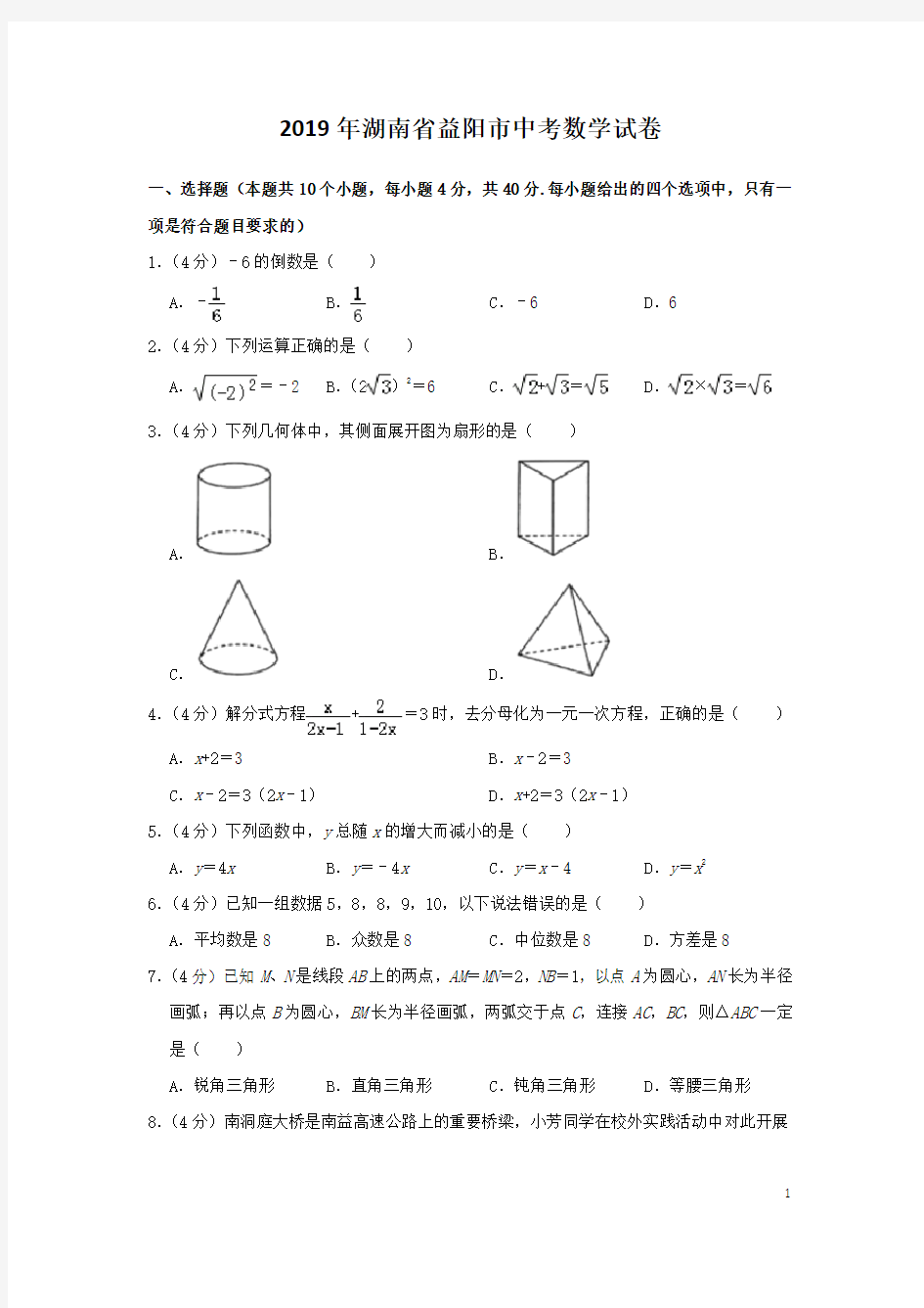 2019年湖南省益阳市中考数学试卷及答案解析