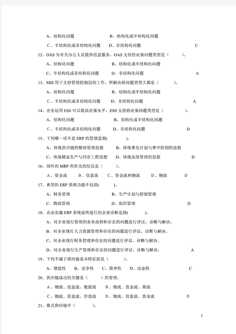 企业信息管理期末综合练习题