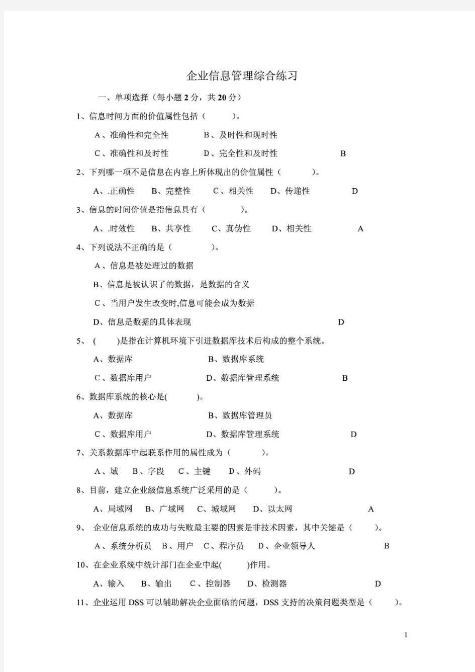 企业信息管理期末综合练习题