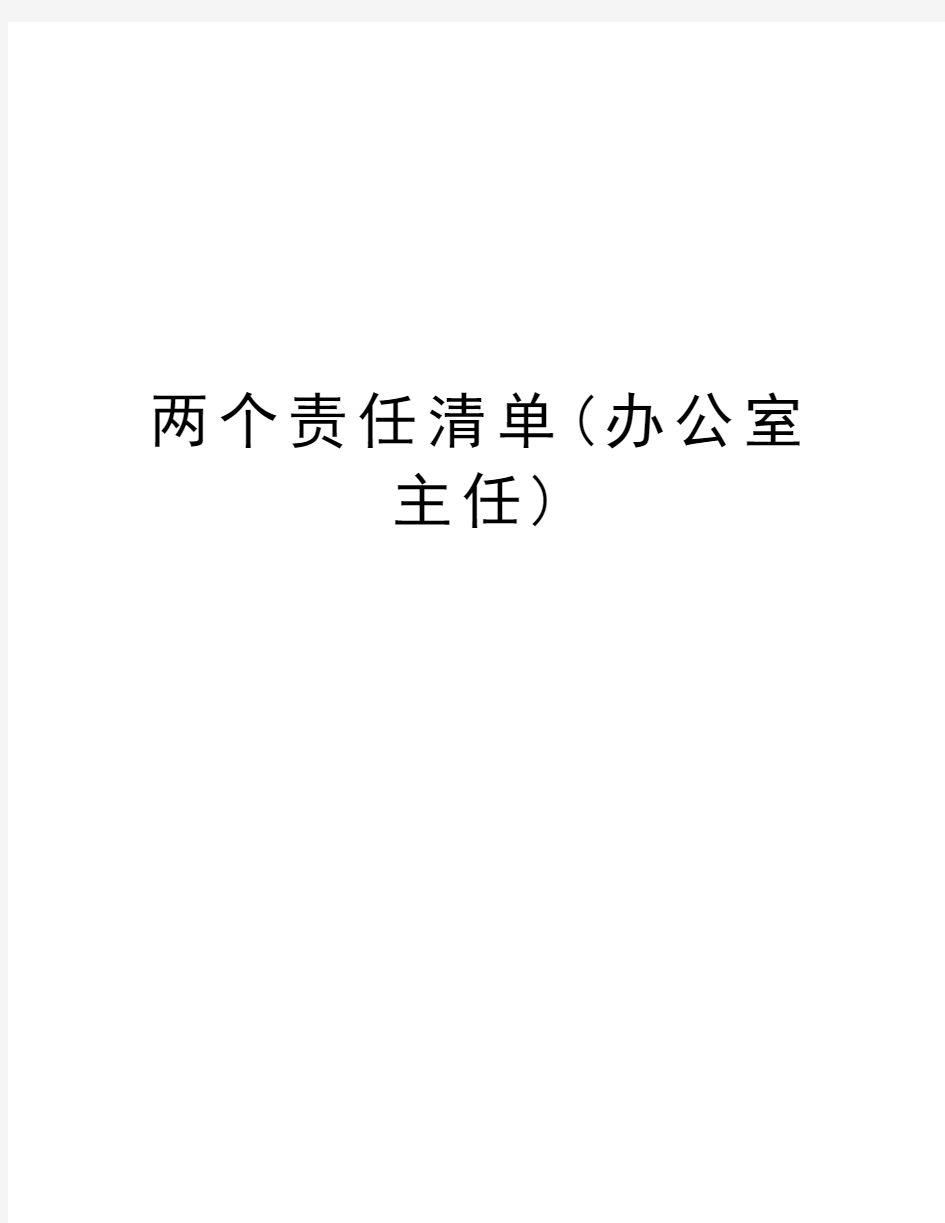 两个责任清单(办公室主任)