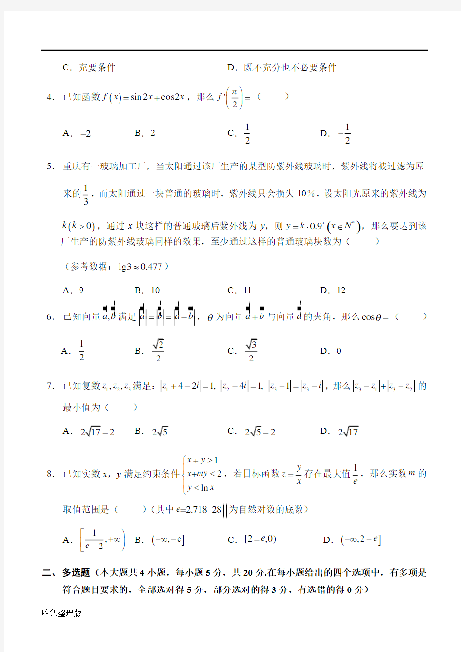 重庆西附高2021级第三次月考高三数学试题(收集整理版)