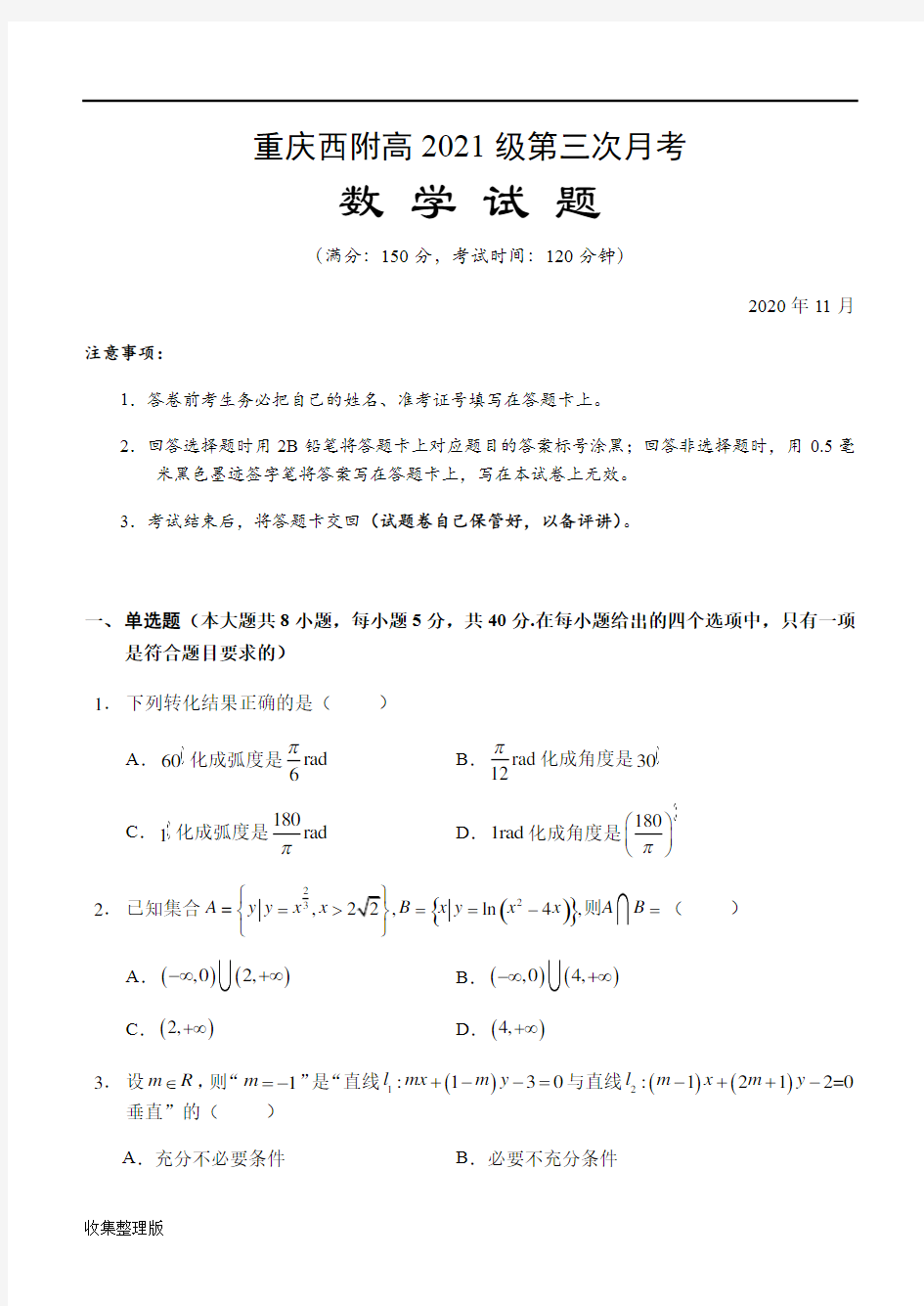 重庆西附高2021级第三次月考高三数学试题(收集整理版)
