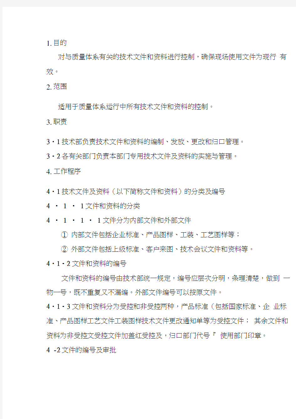 技术文件和资料控制程序p