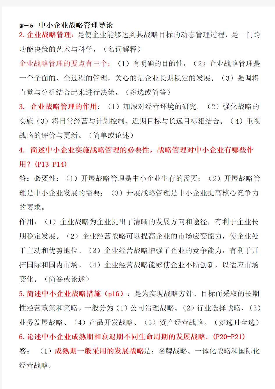 自考中小企业战略管理(最新复习资料)