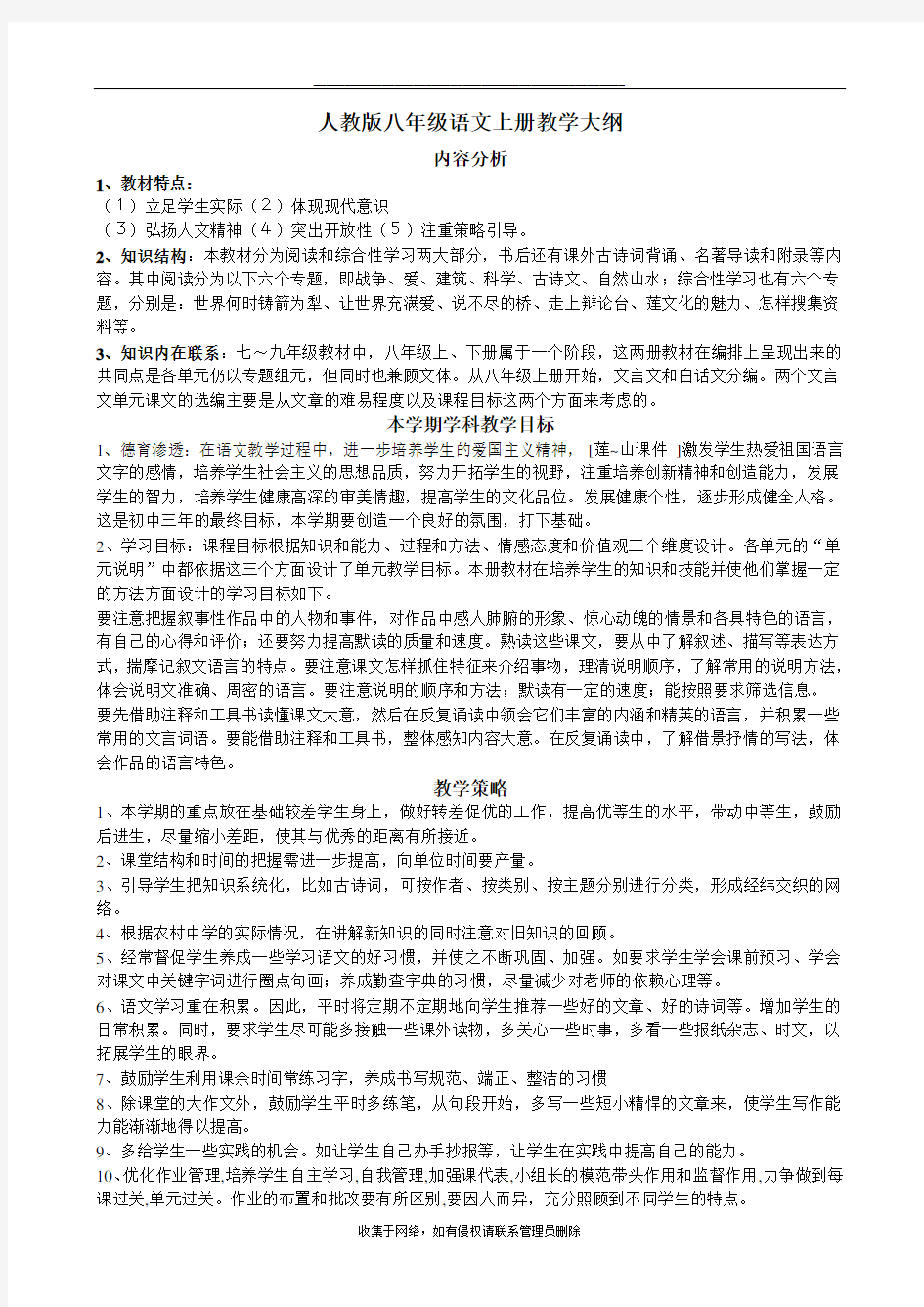 最新人教版八年级语文上册教学计划