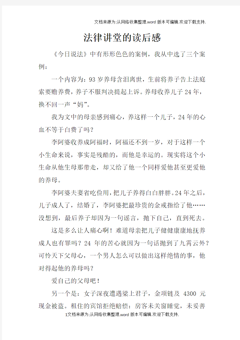 法律讲堂的读后感