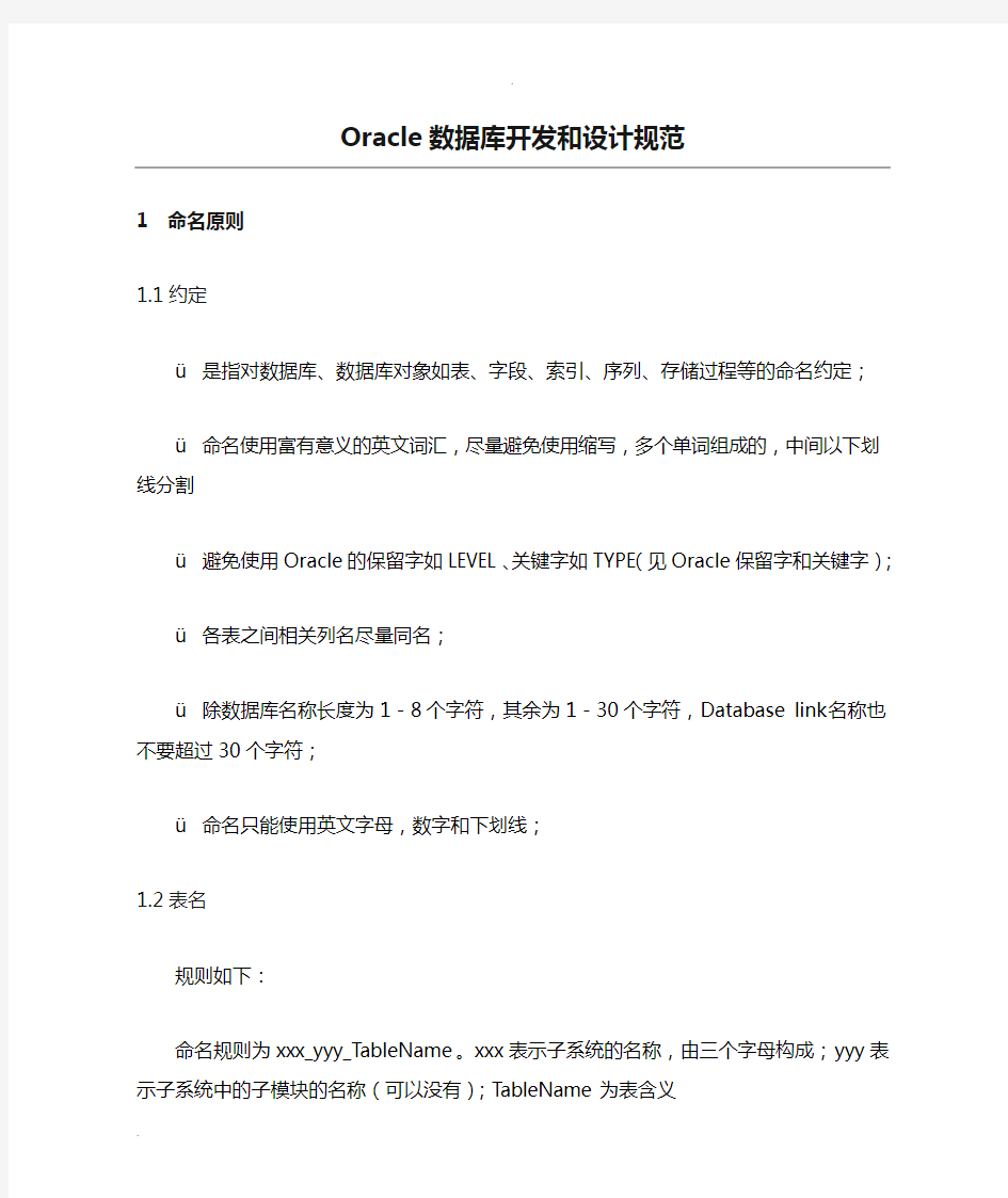 Oracle数据库开发和设计规范