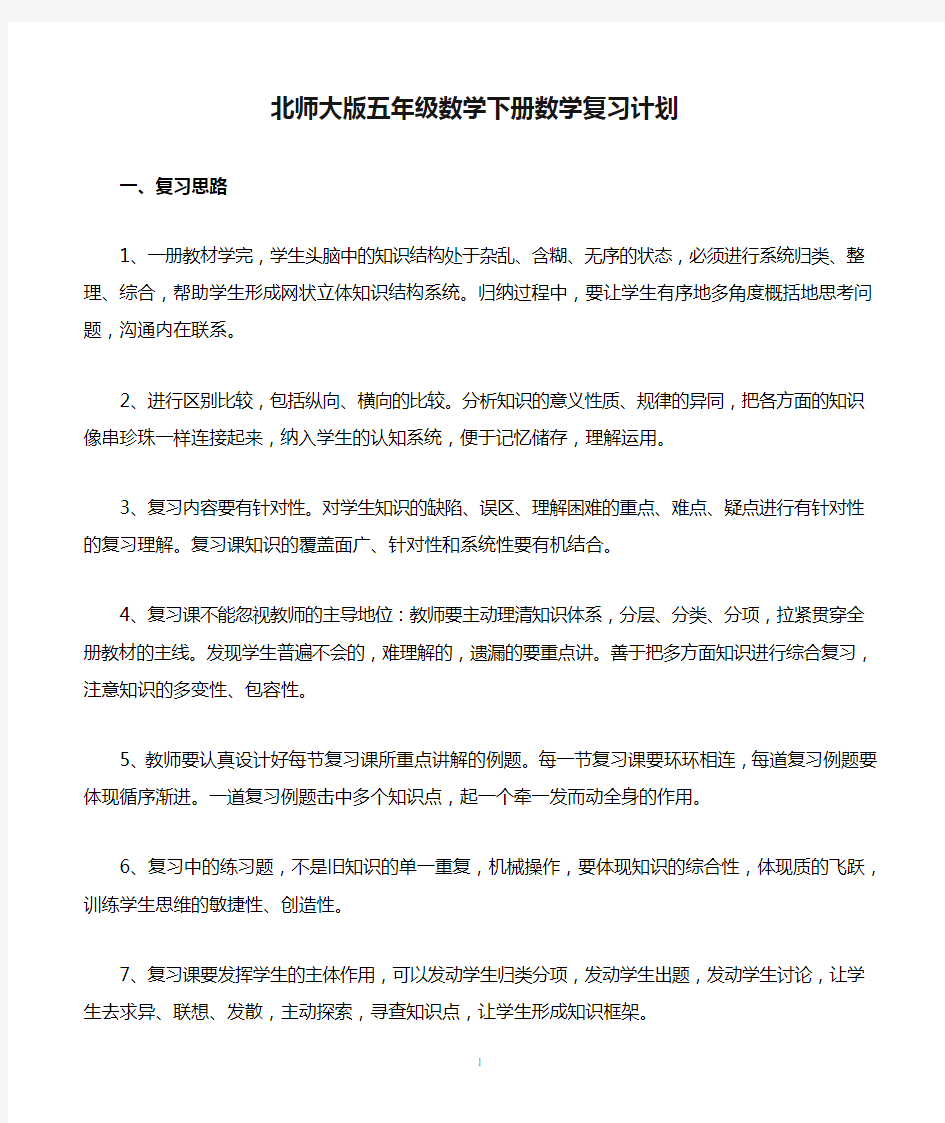 新北师大版五年级数学下册数学复习计划