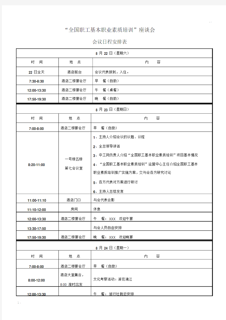 会议日程安排表