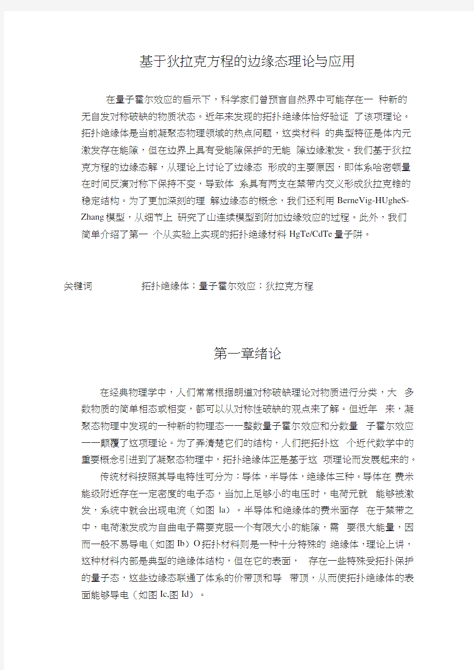 基于狄拉克方程的边缘态理论与应用