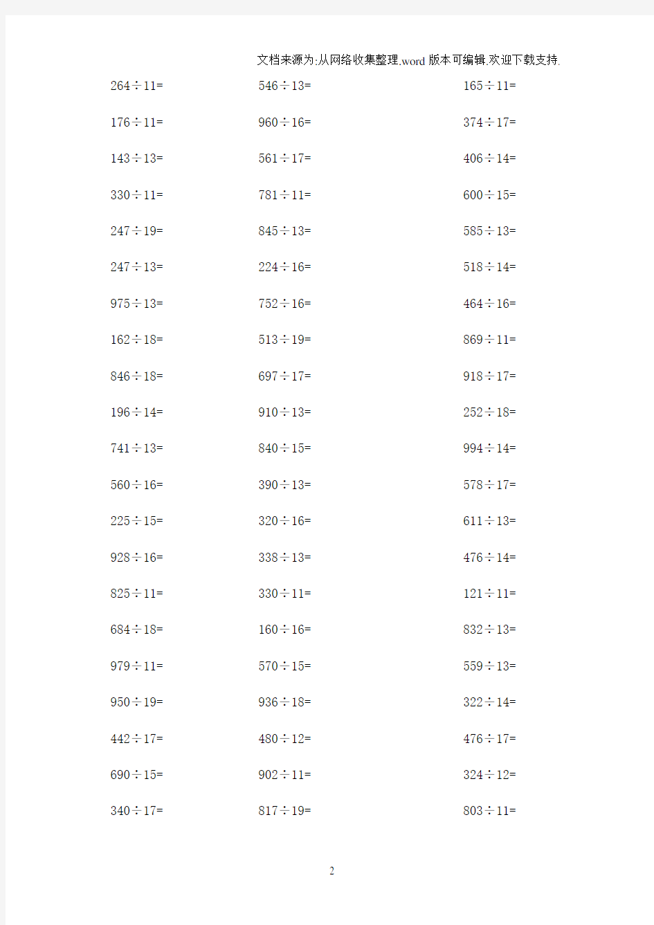 三位数除以两位数300题-整除-有答案