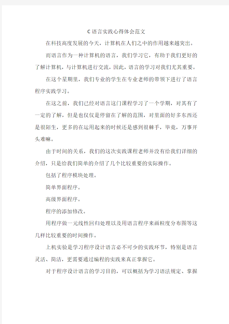 C语言实践心得体会范文-作文