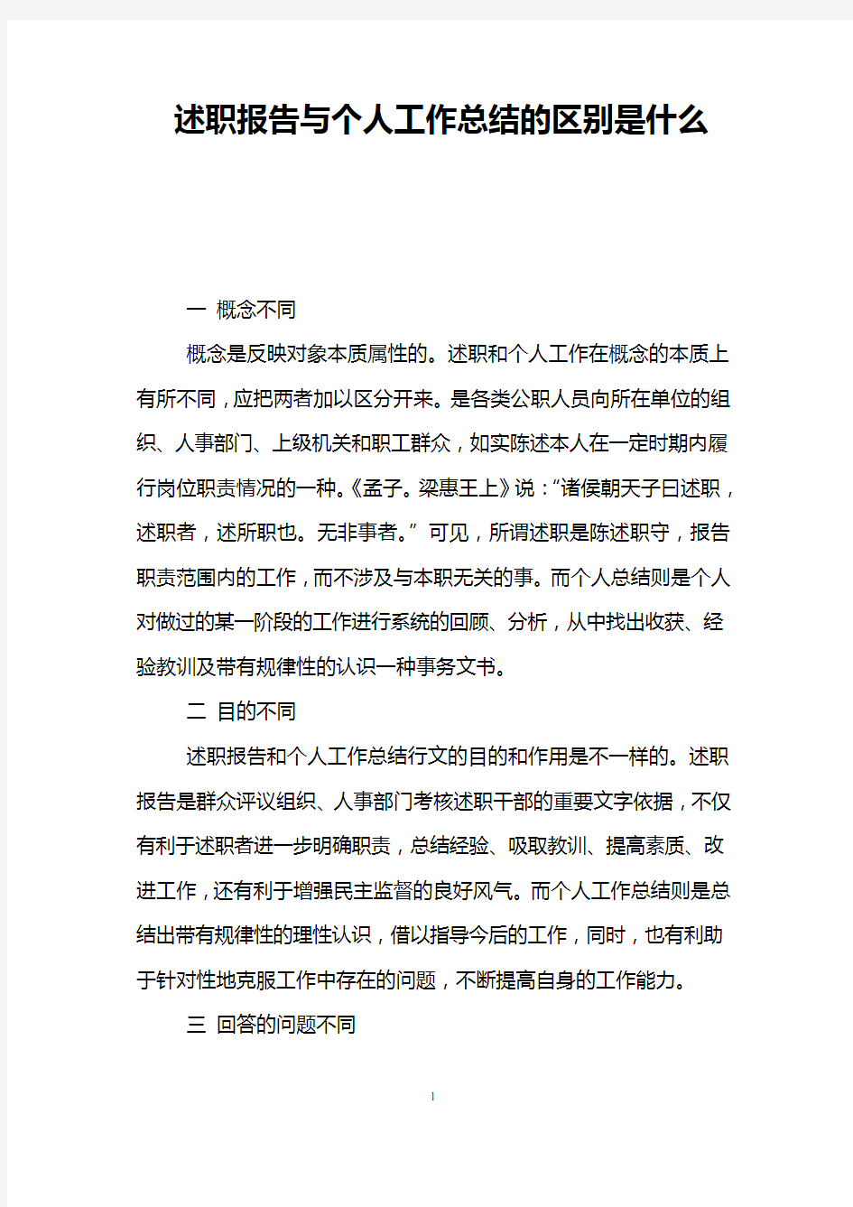 述职报告与个人工作总结的区别是什么