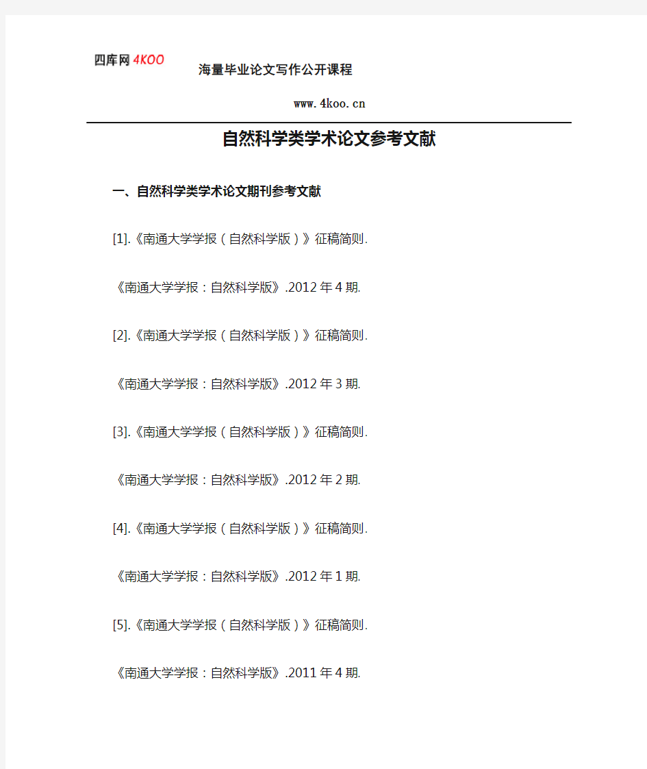 自然科学类学术论文参考文献范例