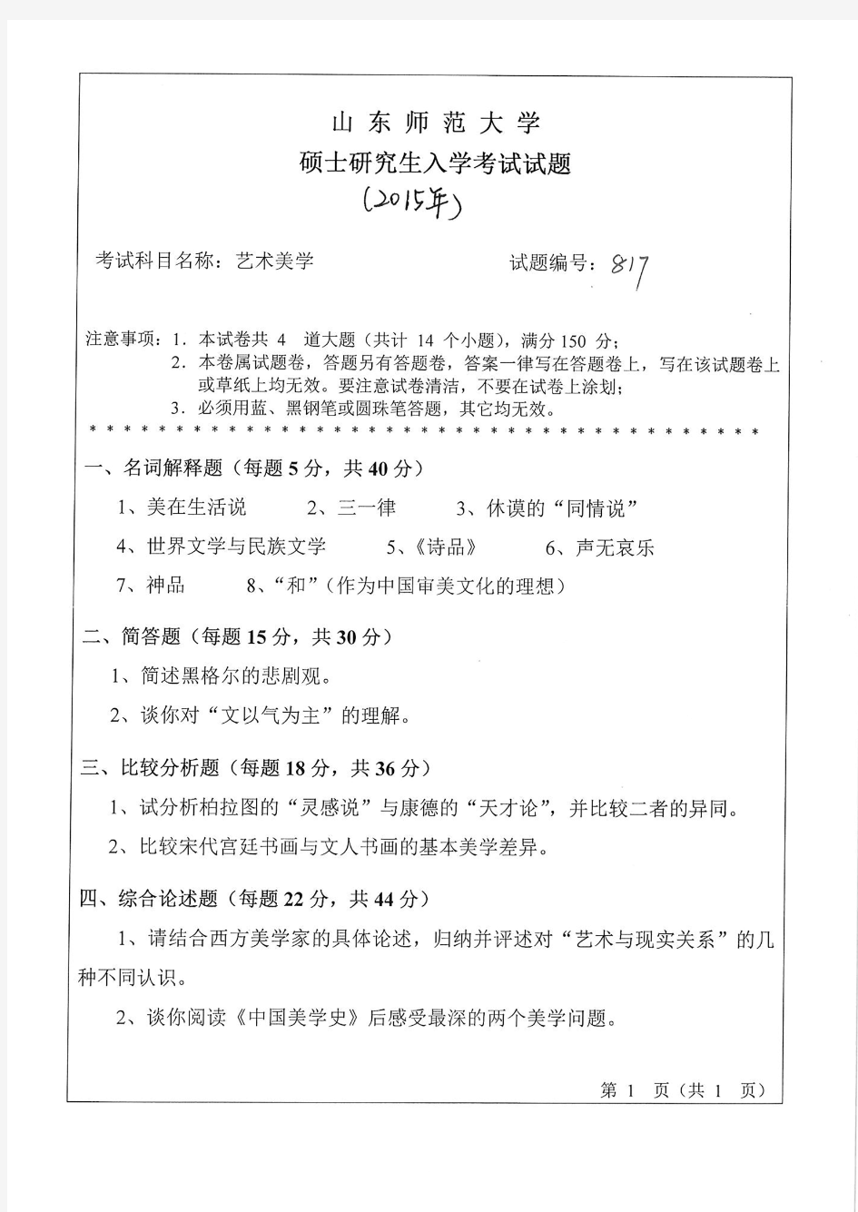 山东师范大学2015年《819艺术美学》考研专业课真题试卷