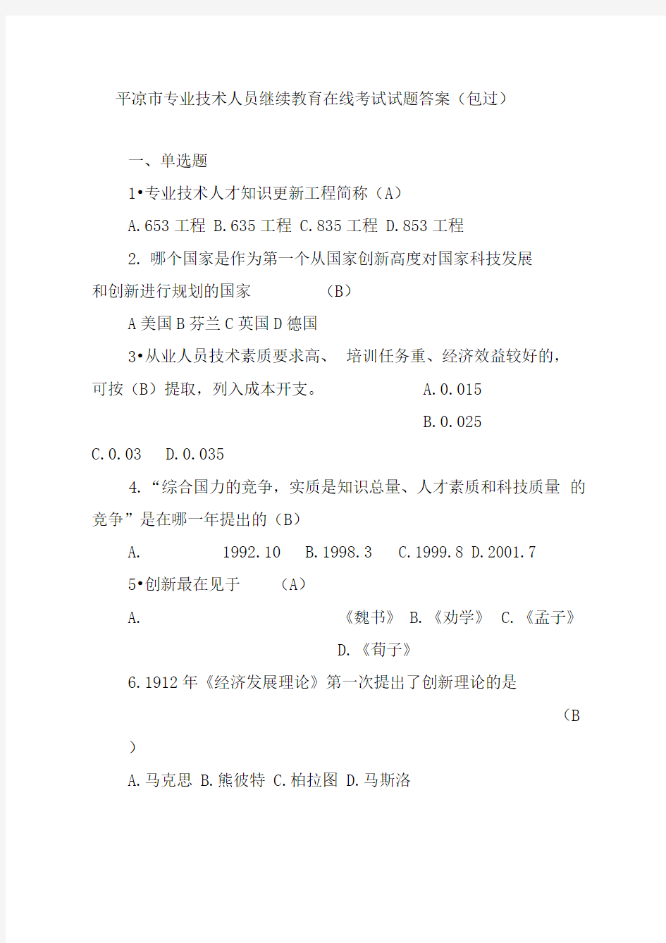 专业技术人员继续教育在线考试试题及答案