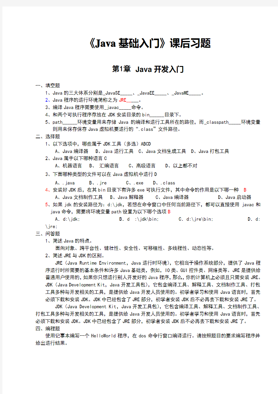 Java基础入门课后习题及答案