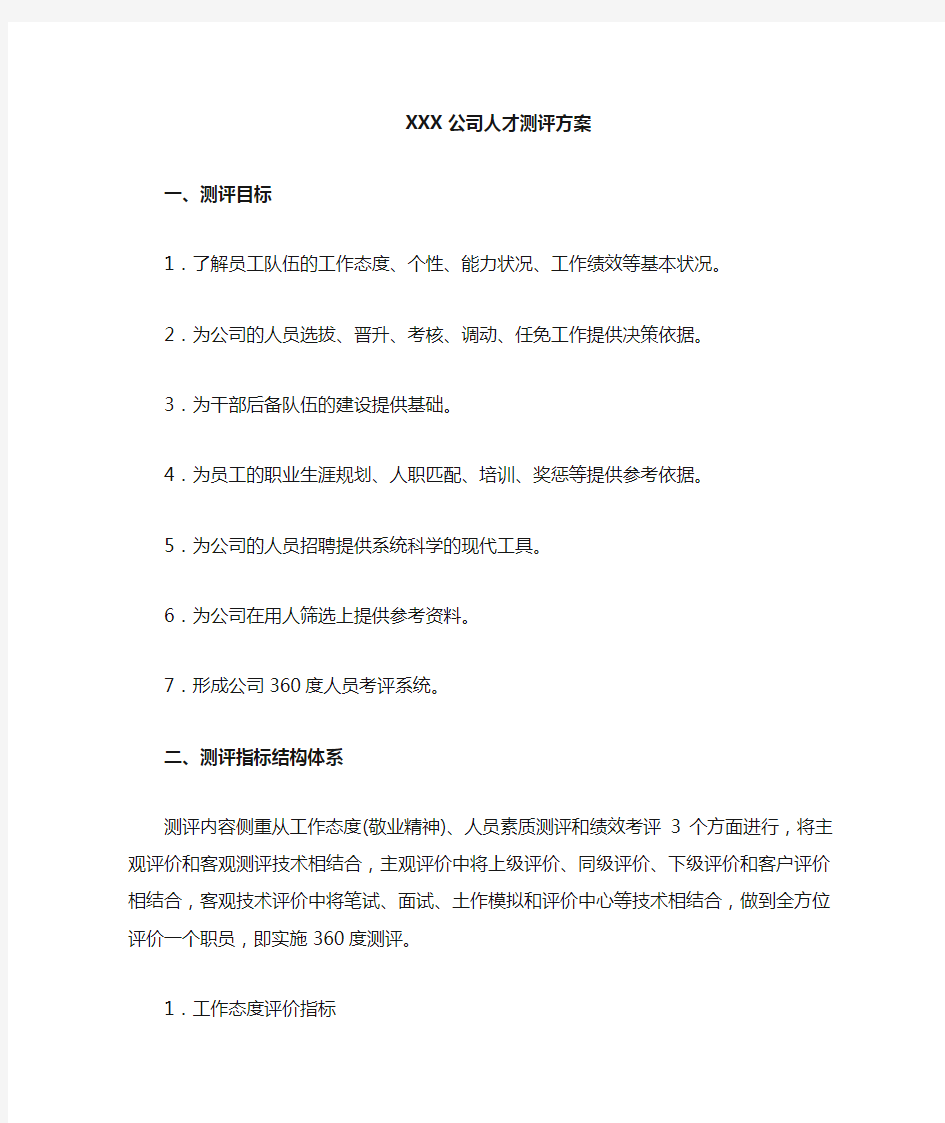 XX公司人才测评方案