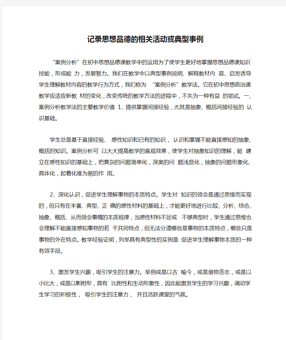 记录思想品德的相关活动或典型事例