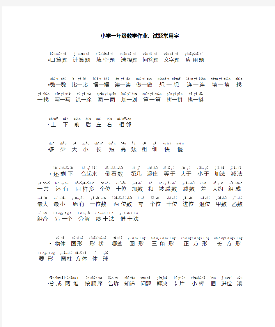 小学一年级数学试题常用字精华版