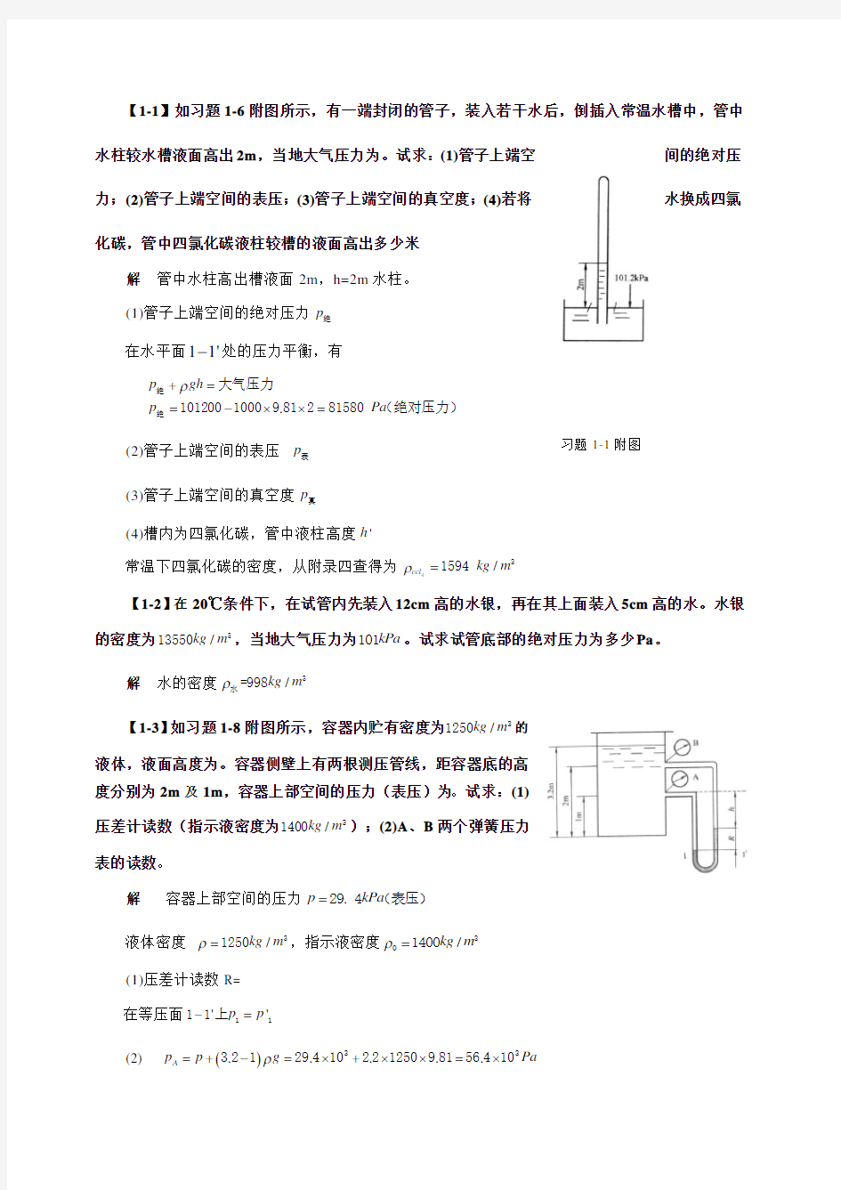 第一部分化工原理 计算题