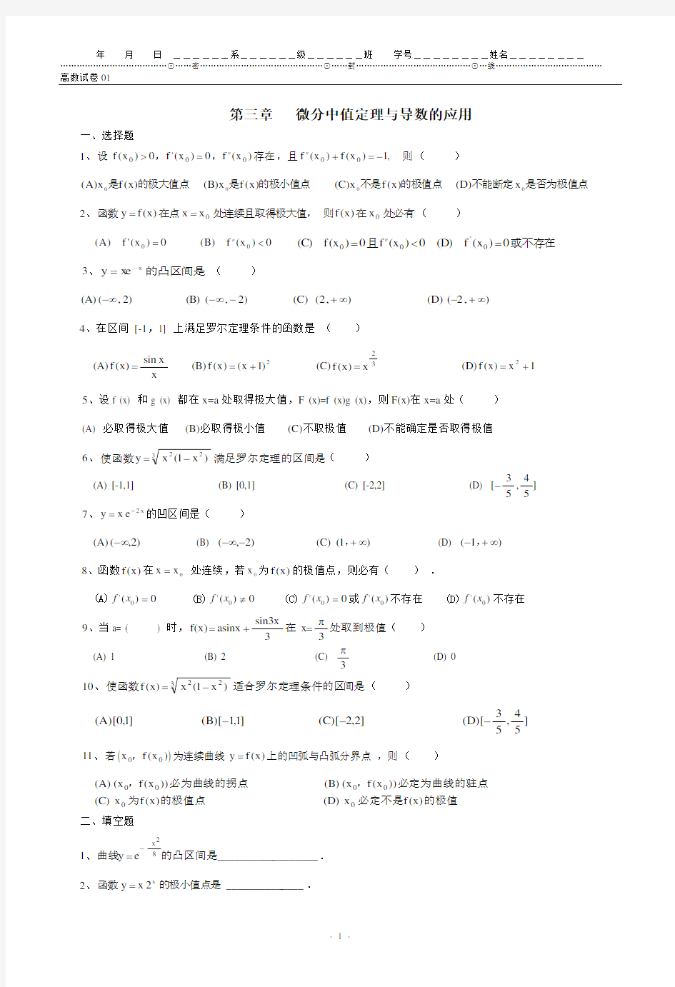 (完整版)高等数学第三章微分中值定理与导数的应用题库(附带答案)