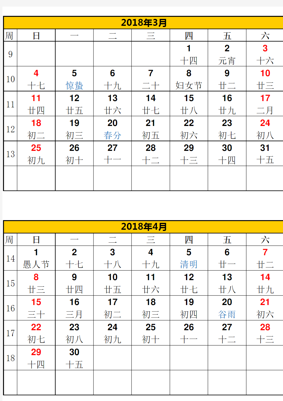2018年日历带农历(A4纸Excel版)