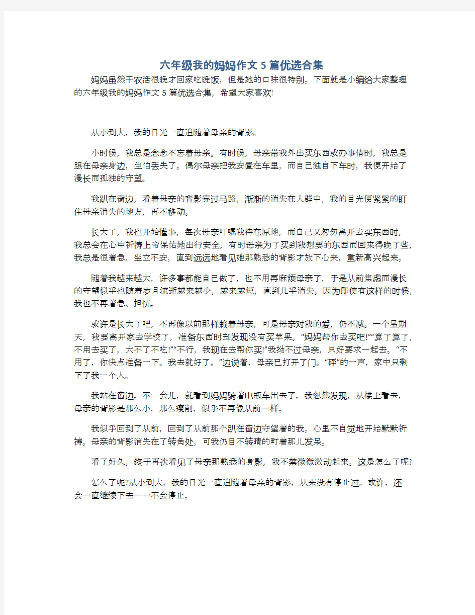 六年级我的妈妈作文5篇优选合集