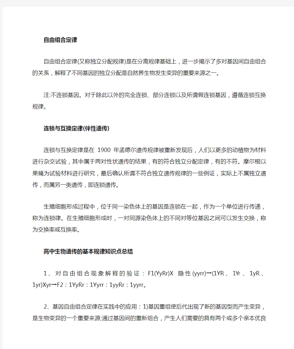 高中生物遗传学中的两大定律知识点以及遗传的基本规律